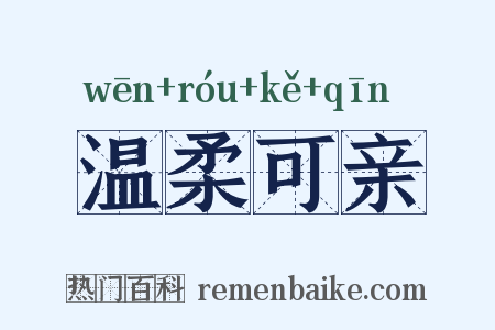 温柔可亲是什么意思的图片